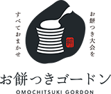 出張お餅つき | レンタル ケータリング 東京・千葉・神奈川・埼玉・関東圏で餅つき大会をするならゴードン
