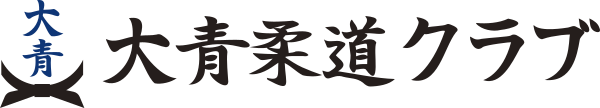 大青柔道クラブ様